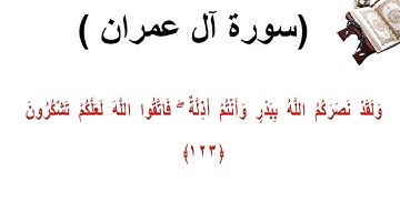سورة ال عمران الاية 123