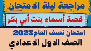 مراجعة ليلة الامتحان قصة اسماء بنت ابي بكر اولي اعدادي الترم الاول 2023