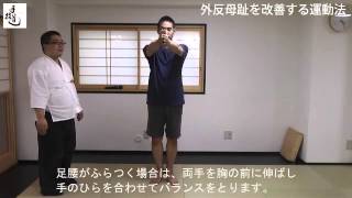 【手技道動画】外反母趾を改善する運動法