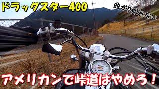 【ドラッグスター400】ドラスタで峠道走ったら死にかけた。【モトブログ】