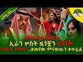 Alemneh Wasse I ኢራን ሦስት ዜጎቿን ረሸነች ሳውዲ ተቆጣች ቀጠናው መናወጡን ቀጥሏል Alemneh Wasse I ኢራን ሦስት ዜጎቿን ረሸነች ሳውዲ ተቆጣች ቀጠናው መናወጡን ቀጥሏል