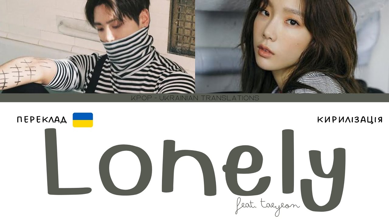 JONGHYUN (종현) - Lonely (Feat. Taeyeon) (переклад українською ...