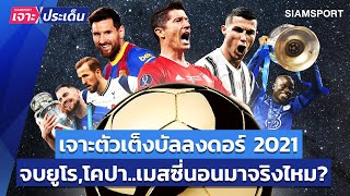 เจาะตัวเต็งบัลลงดอร์ 2021! จบยูโร,โคปา เมสซี่นอนมาจริงไหม? | Siamsport เจาะประเด็น