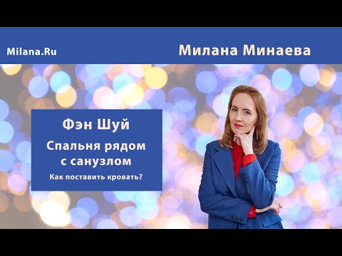 Фэншуй: как расположить кровать в спальне, если спальня граничит с санузлом?