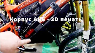 Корпус АКБ - 3D печать /АКБ 13s7p / контроллер adaptto mini
