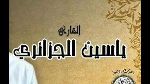 تراويح القارئ ياسين الجزائري 1438/2017 ليلة 19 رمضان أواخر الأعراف بداية الأنفال