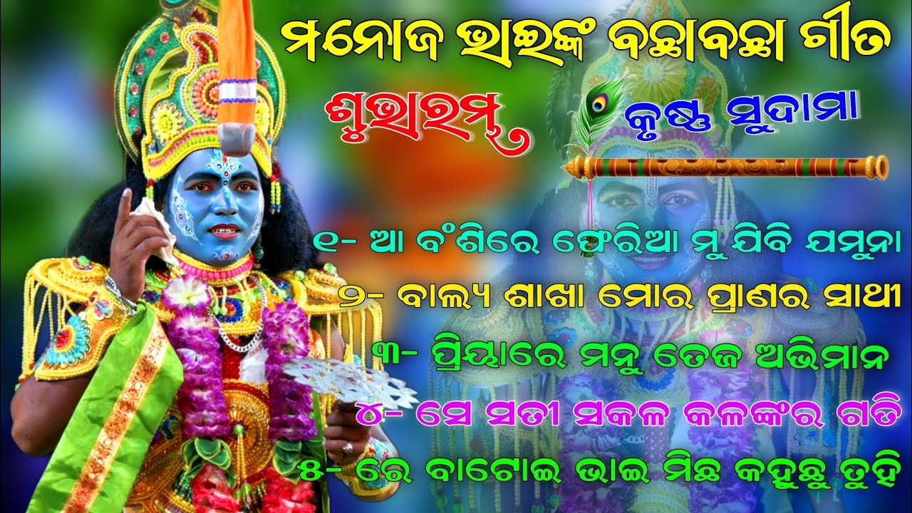 ମନୋଜ ଭାଇଙ୍କ ବଛାବଛା ଗୀତ // Krushna Sudama // Rukmini Satyavama Kali // New Rama Nataka // Ramleela