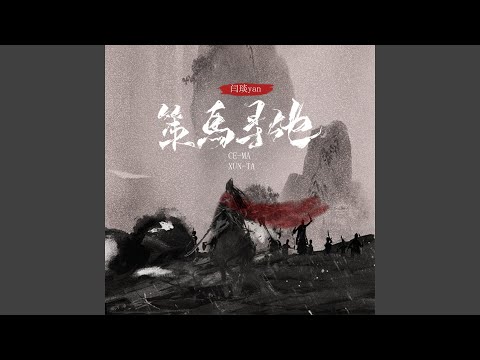 策马寻他 (伴奏)