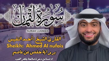 القارئ الشيخ : أحمد النفيس  سورة لقمان كاملة - Surah Luqman Sheikh Ahmed Al nufais
