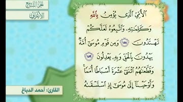 آية ١٦٠ سورة الأعراف مكررة القارئ أحمد الدباغ