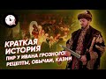 Пир у Ивана Грозного: рецепты, обычаи, казни