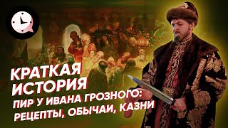 Пир у Ивана Грозного: рецепты, обычаи, казни