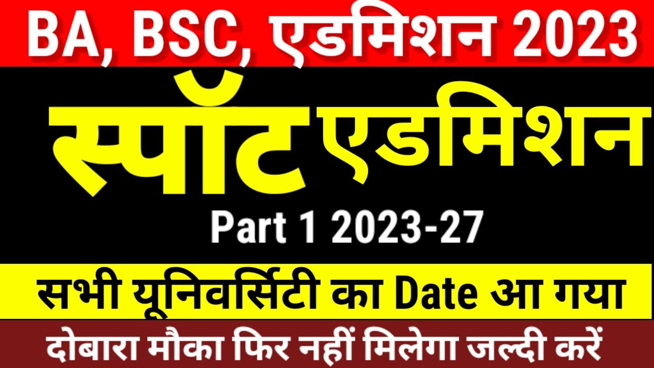 BA, BSc Part 1 Spot Admission 2023 शुरू|Ug Part1 Spot Admission Kab Se Hoga University-Kaise Karvaye