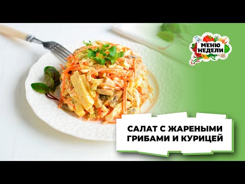 💥Салат с жареными грибами и курицей | Меню недели | Кулинарная школа