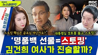 &#39;스토킹 피해자 김건희&#39;.. 입증 가능할까? - 오윤혜, YOUTUBE ONLY [권순표의 뉴…