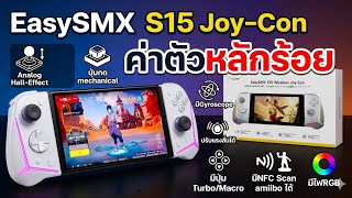รีวิวจอยเกม EasySMX S15 Joy-Con NintendoSwitch
