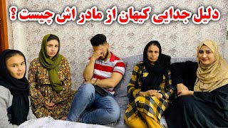 بلاخره کیهان دلیل جدایی از مادرش را فاش کرد  سخت ترین روز های زندگی کیهان و سوسن