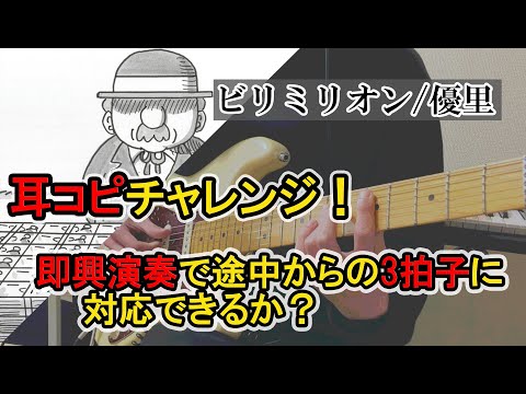 【耳コピチャレンジ】ビリミリオン/優里
