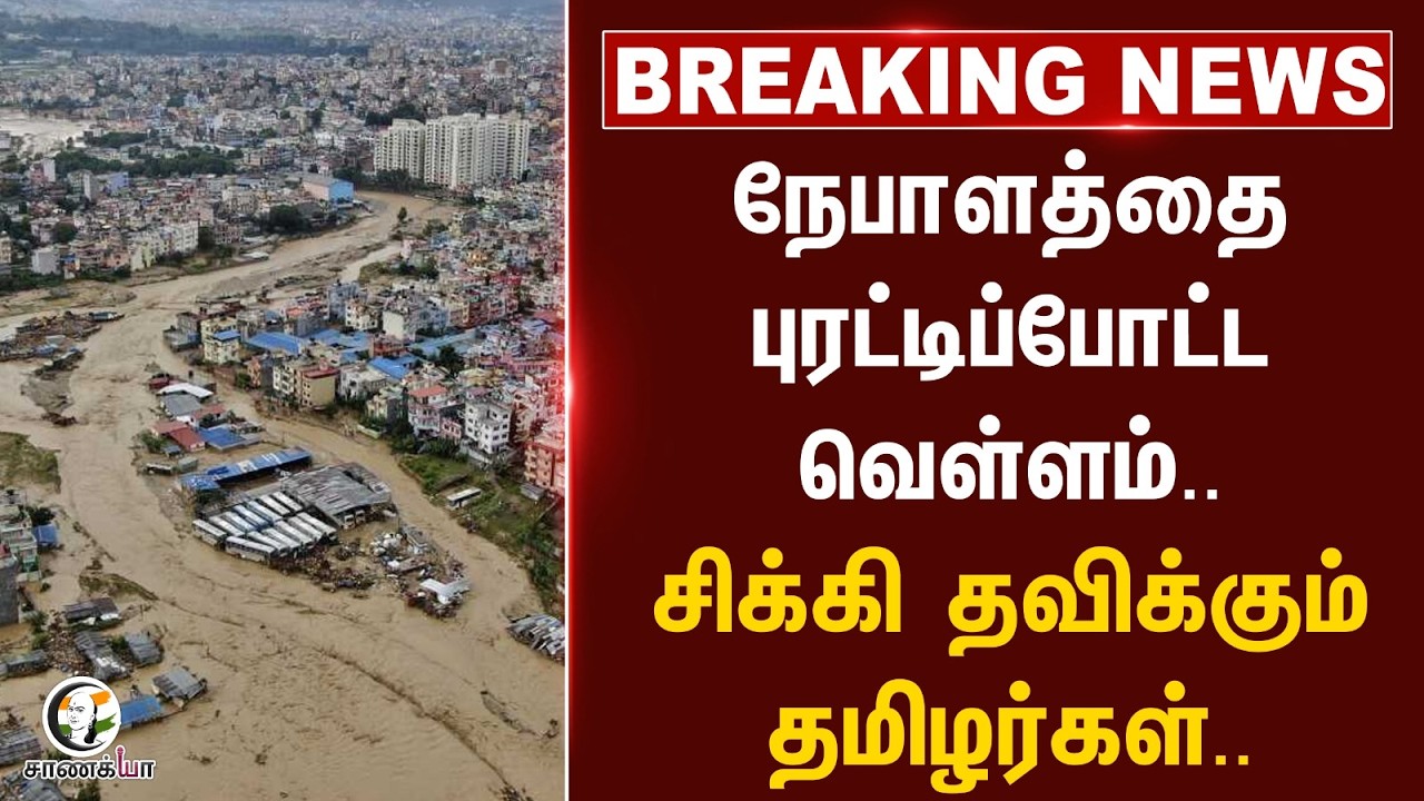 ⁣#breakingnews: நேபாளத்தை புரட்டிப்போட்ட வெள்ளம்.. சிக்கி தவிக்கும் தமிழர்கள்.. | TVK | CM Vijay