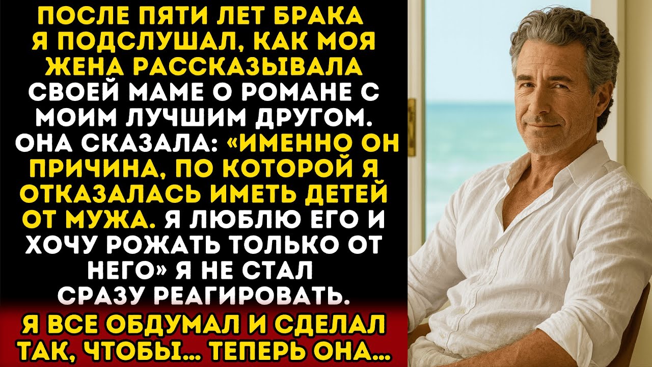 Я подслушал, как жена призналась матери в романе с моим лучшим другом. и тогда я...