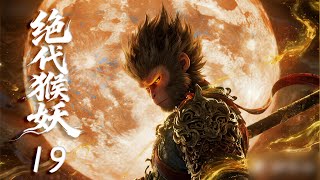 🔥 The Peerless Monkey Demon EP19 | From Zero to Hero, My Vengeance Begins!