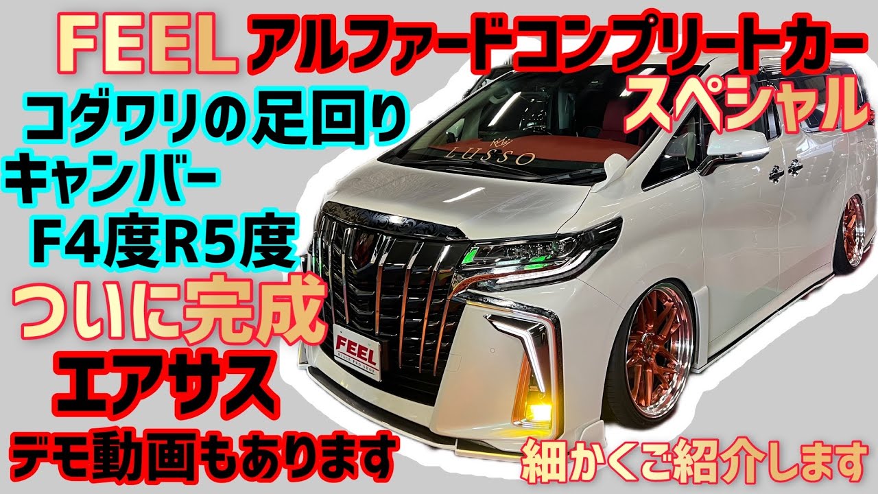 アルファード】エアサス‼キャンバー‼コンプリートカスタムカー 