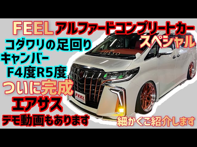 アルファード】エアサス‼キャンバー‼コンプリートカスタムカー