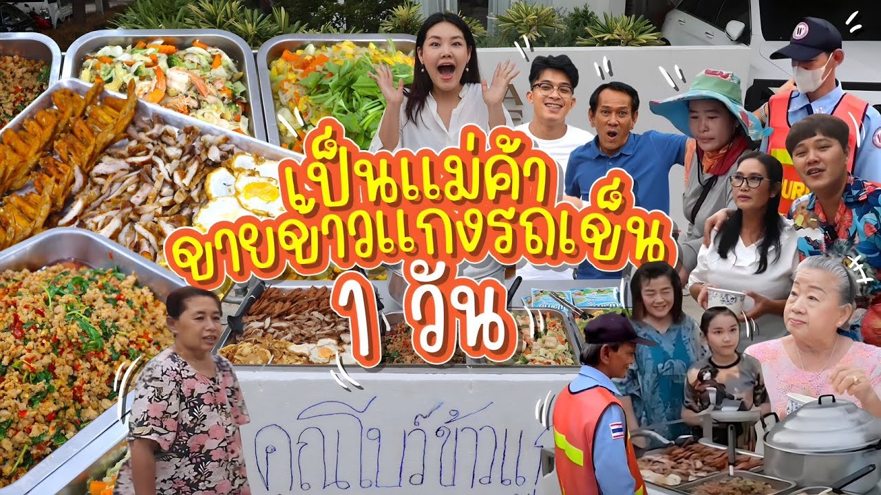 เป็นแม่ค้าขายข้าวแกงรถเข็น 1 วัน! | Bowkanyarat