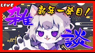【#雑談】新年一発目のおしゃべり！