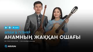 Анамды сагындым