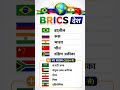 BRICS देश 2026 | नए सदस्य कौन-कौन जुड़े? | UPSC/UPPSC #shorts #allexam #currentaffairs #gk
