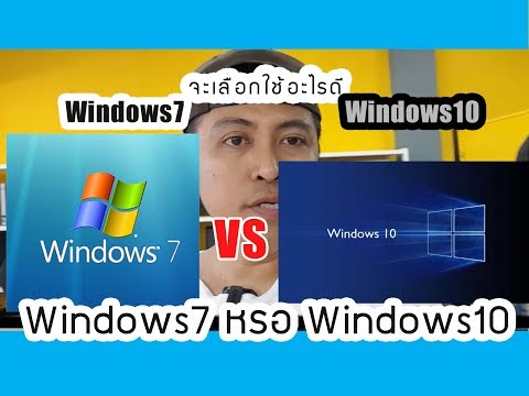 windows7 หรือ windwos10 จะเลือกใช้อะไรดี