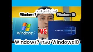 windows7 หรือ windwos10 จะเลือกใช้อะไรดี