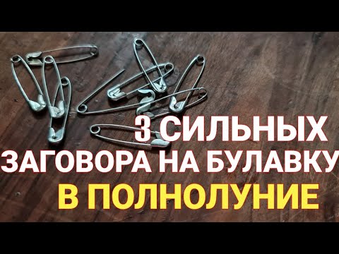 МОЩНЫЕ ЗАГОВОРЫ В ПОЛНОЛУНИЕ НА БУЛАВКУ /  заговор на булавку /  ритуалы на полнолуние | Самир Али |