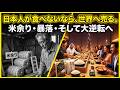米余りで価格暴落!?農水省が仕掛ける「中東輸出」という大逆転劇