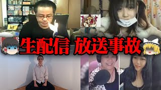 【ゆっくり解説】ネット配信中に起きた事故４選【ライブ配信】【放送事故】