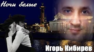 761. Игорь Кибирев - Ночи белые. НОВИНКИ ШАНСОНА.