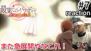 最果てのパラディン 同時視聴