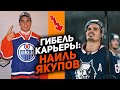 От №1 в НХЛ до середняка КХЛ: Наиль Якупов – гибель карьеры