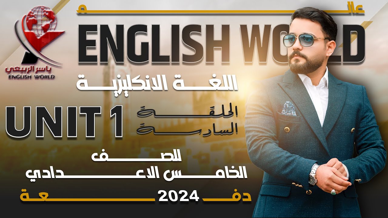شرح الانكليزي |للصف الخامس الاعدادي |اليونت الاول | السؤال الذيلي question taq | الحلقه 6 - منهج2024