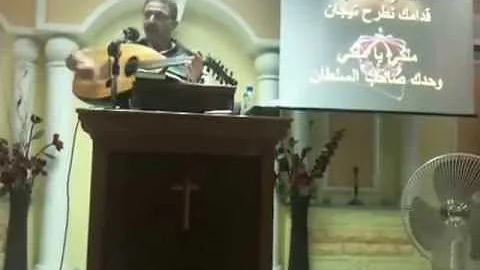 ترنيمه ملكي يا ملكي القس تيسير النمري ترنيمه ملكي يا ملكي القس تيسير النمري