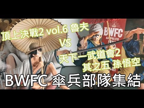 【餓模人開箱】BWFC 頂上決戰2 vol.6魯夫 VS 天下一武道會2 其之五 孫悟空