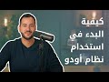 كيفية البدء في استخدام نظام أودو تعلم مع أودو كيفية البدء في استخدام نظام أودو تعلم مع أودو