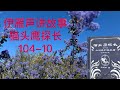 伊雁声讲故事《猫头鹰探长》104-10“最可怕的是人类不能及时认识到错误。”