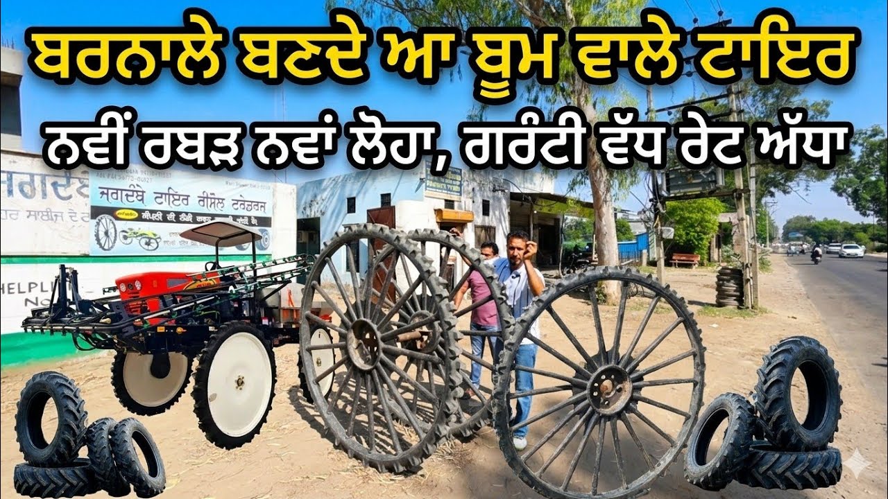 ⁣ਬਰਨਾਲੇ ਬਣਦੇ ਆ ਸਪਰੇਹ ਆਲੇ ਟਾਇਰ, ਨਵਾਂ ਲੋਹਾ ਨਵੀਂ ਰਬੜ, ਰੇਟ ਘੱਟ ਗਰੰਟੀ ਜਿਆਦਾ 
