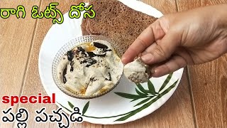 రాగి ఓట్స్ దోస | Instant Ragi Oats Dosa | 10 min Healthy Breakfast