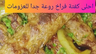 طريقه عمل كفتة الفراخ بنص كيلو صدور فراخ عملت كيلو ونص كفتة اقتصادية وموفرة جدا@قناة اغلى من حياتي