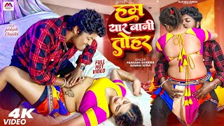 Ham Yaar Bani Tohar | #Prakash Sharma Maithili Song | #Hot Bhojpuri Song | New | #Bhojpuri Hot Song