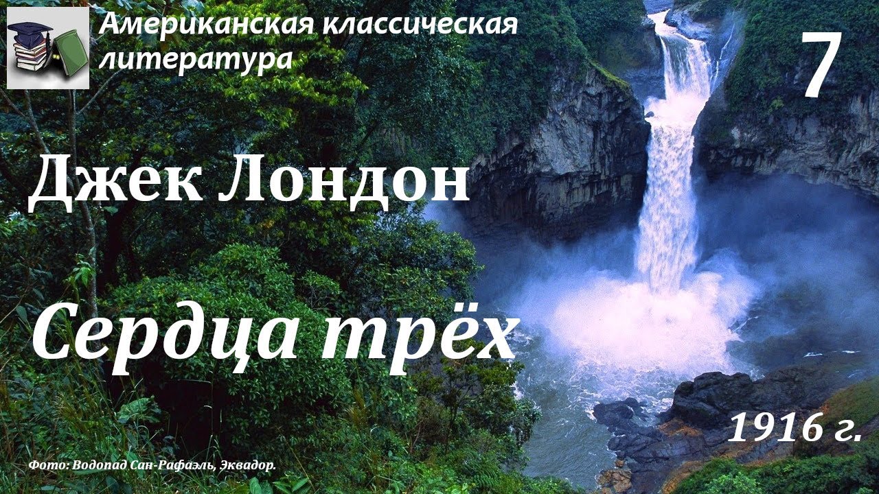 Аудиокнига. Джек Лондон. Сердца трёх. Часть 7 (Главы 17-18 ...