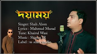 দয়াময়। Doyamoy Shah Alom Bangla new song 2023 mahmud murad song khairul wasi song